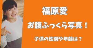 福原愛のお腹ふっくら写真が可愛い！子供の性別や名前は特定ずみ？