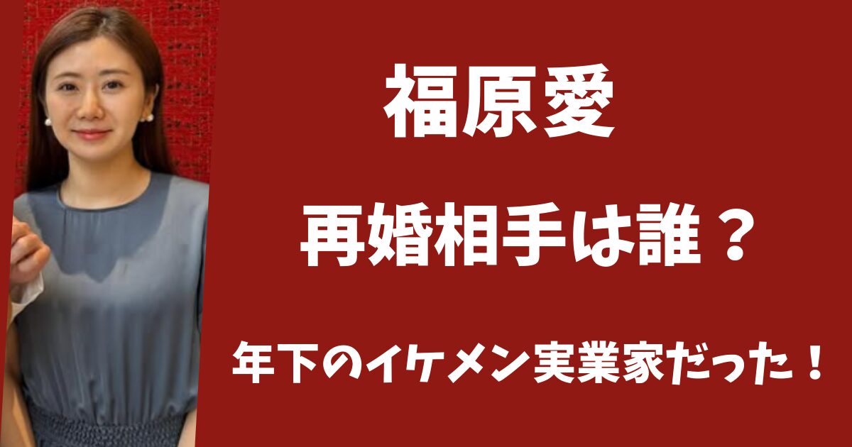 【顔画像】福原愛の再婚相手Aは誰？5歳年下のイケメン実業家だった！