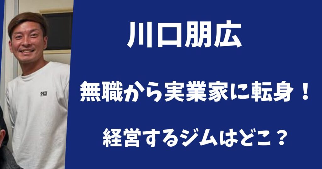 【SASUKE】川口朋広は無職から実業家になっていた！現在経営するジムはどこ？