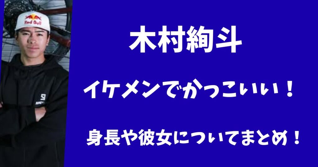 木村絢斗はイケメンでかっこいい！身長や彼女についてまとめ！