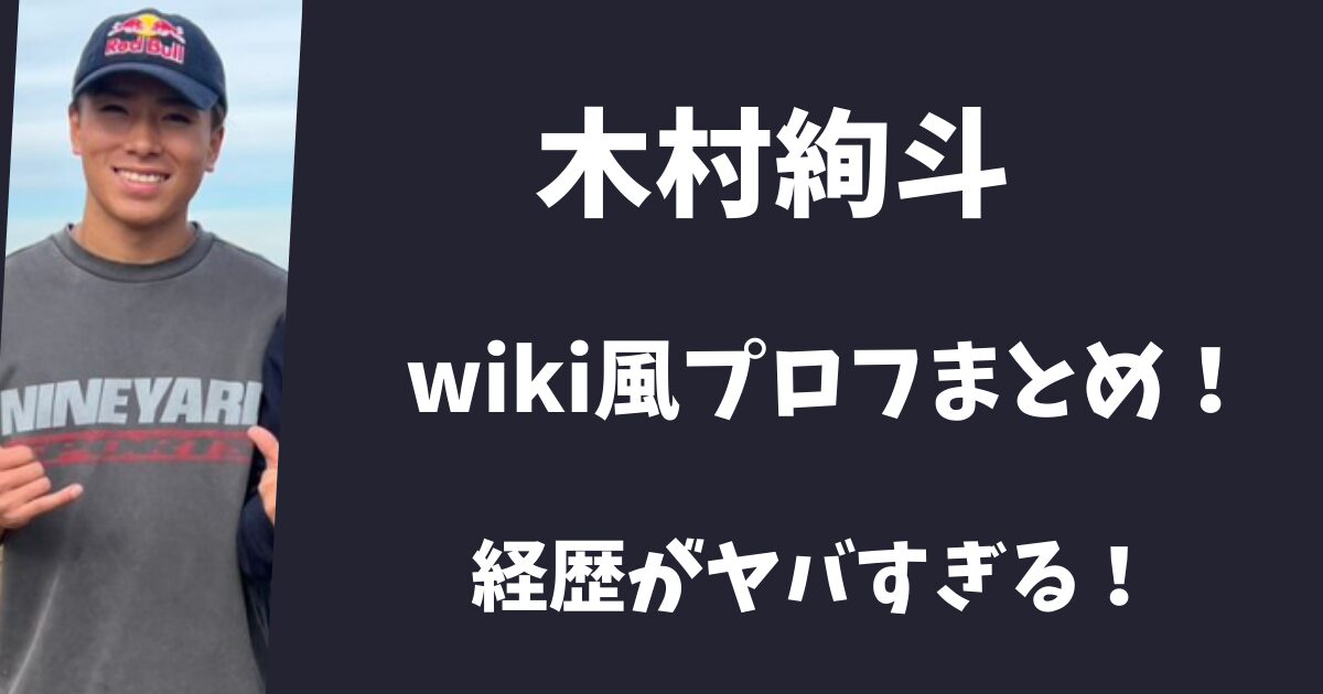 木村絢斗のwiki風プロフィールまとめ！20歳なのに経歴がすごかった！