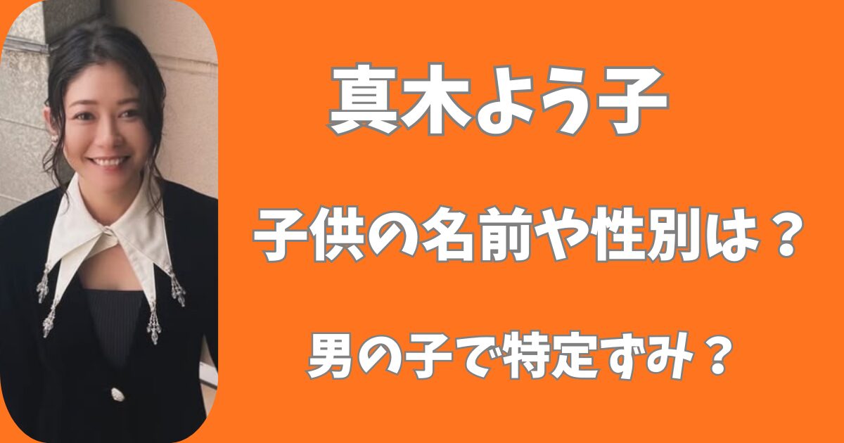 【2025年】真木よう子の子供の性別や名前は？男の子で特定ずみ？