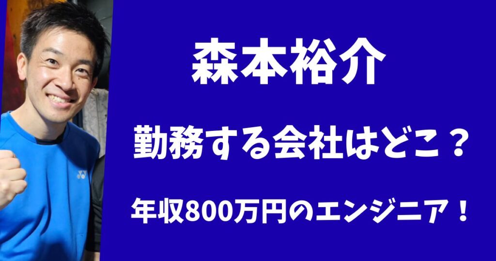 【SASUKE】森本裕介が務める会社はどこ？年収800万のエンジニアだった！