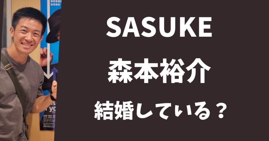 【SASUKE】サスケくん・森本裕介は結婚して嫁はいる？モデル並みの美人だった！