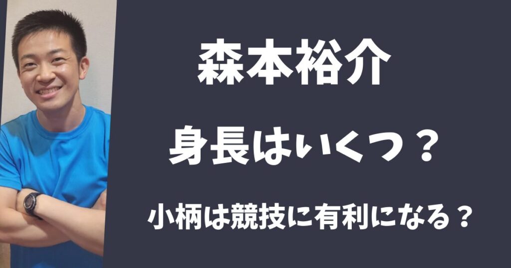 【SASUKE】森本裕介の身長は164㎝！小柄は競技に有利になる？