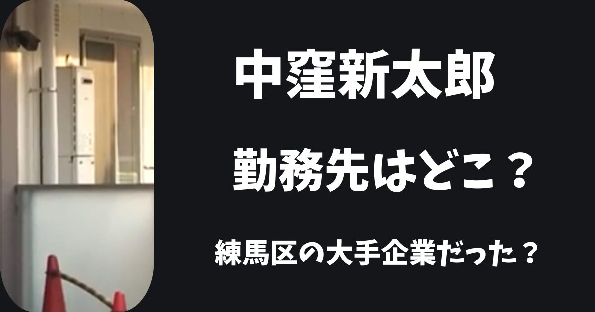 中窪新太郎の勤務先はどこ？練馬区の大手企業だった？