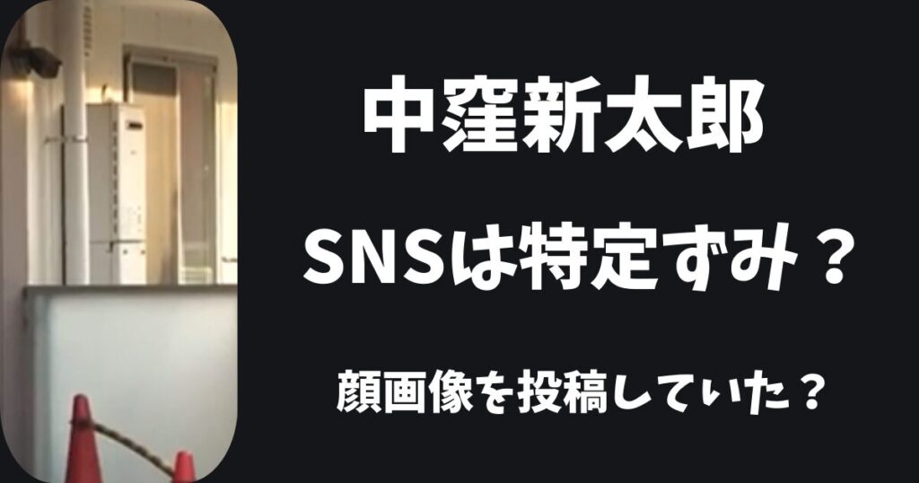 【西東京】中窪新太郎のインスタやFacebookは特定ずみ？顔画像を投稿していた？