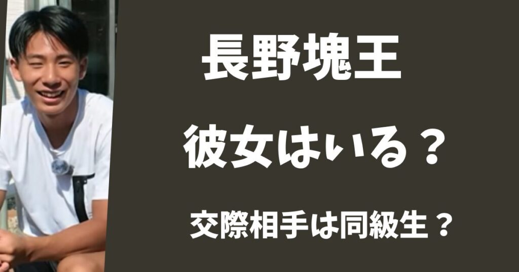 【2025年最新】長野塊王に彼女はいる？交際相手は高校の同級生？
