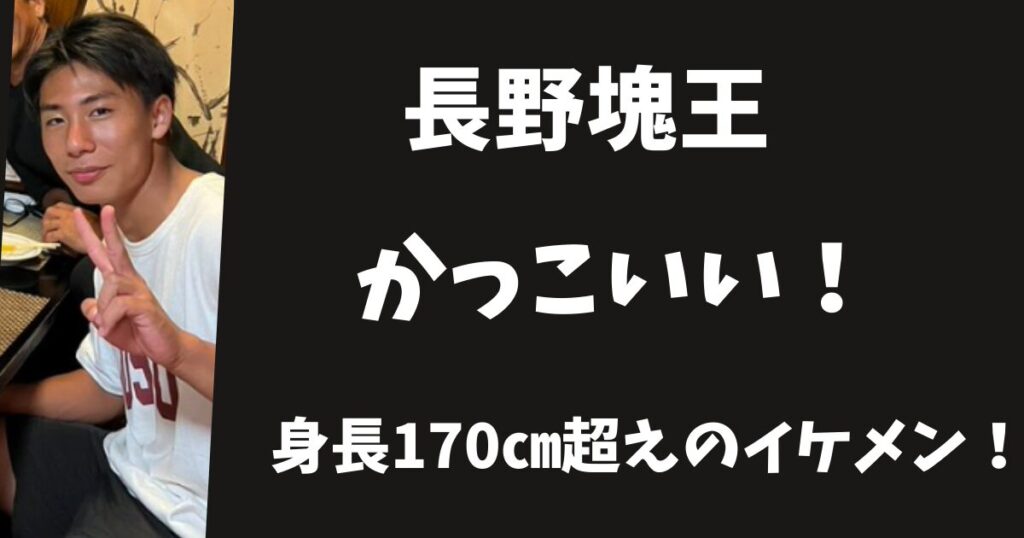 【SASUKE】長野塊王がイケメンでカッコいい！身長170㎝超えでスタイルも抜群！