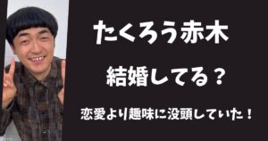 たくろう新木裕は結婚して嫁はいる？彼女より趣味に没頭していた！