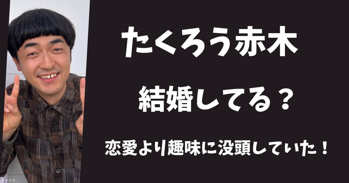 たくろう新木裕は結婚して嫁はいる？彼女より趣味に没頭していた！