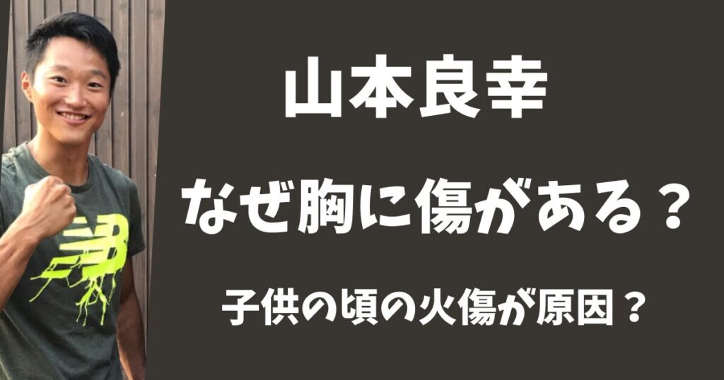 【SASUKE】山本良幸の胸に傷がある理由は？いつからあった？