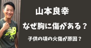 【SASUKE】山本良幸の胸に傷がある理由は？いつからあった？