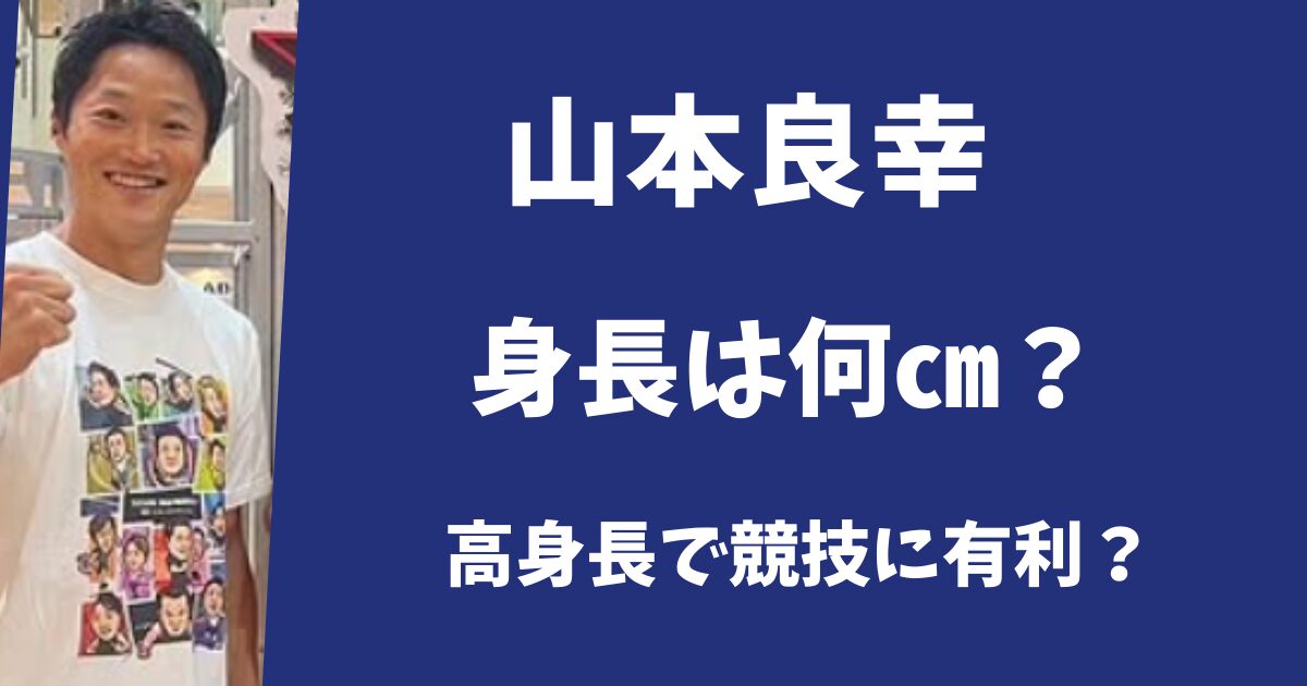 【SASUKE】山本良幸の身長は170㎝越え！高身長で競技に有利？