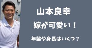 【顔画像】SASUKE・山本良幸の妻がかわいい！年齢や身長はいくつ？